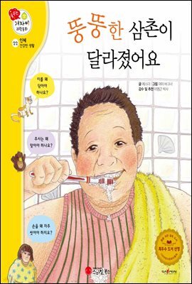 뚱뚱한 삼촌이 달라졌어요 - 겨자씨 과학동화 22