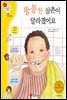 뚱뚱한 삼촌이 달라졌어요 - 겨자씨 과학동화 22