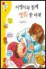 아영이와 함께 병원 한 바퀴 - 겨자씨 과학동화 21