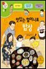 맛있는 할머니표 밥상 - 겨자씨 과학동화 19