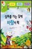 심부름 가는 길에 바람이 휙 - 겨자씨 과학동화 18