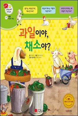 과일이야, 채소야? - 겨자씨 과학동화 17