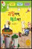 과일이야, 채소야? - 겨자씨 과학동화 17