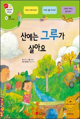 산에는 그루가 살아요 - 겨자씨 과학동화 16