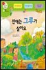 산에는 그루가 살아요 - 겨자씨 과학동화 16