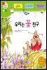 우리는 꽃 친구 - 겨자씨 과학동화 15