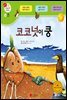 코코넛이 쿵 - 겨자씨 과학동화 14