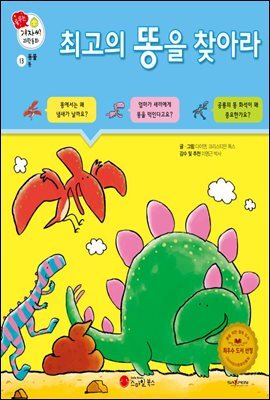 최고의 똥을 찾아라 - 겨자씨 과학동화 13