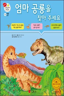 엄마 공룡을 찾아주세요 - 겨자씨 과학동화 12