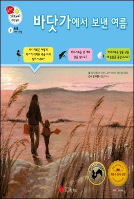 바닷가에서 보낸 여름 - 겨자씨 과학동화 09