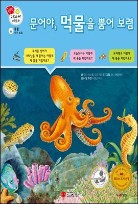 문어야, 먹물을 뿜어 보렴 - 겨자씨 과학동화 06