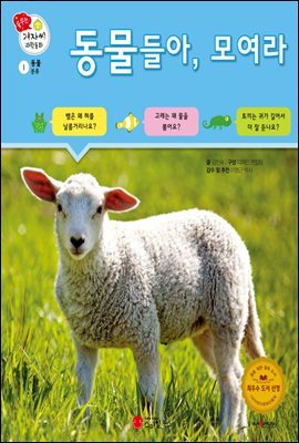 동물들아, 모여라 - 겨자씨 과학동화 01