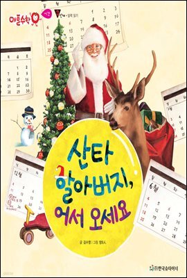 산타 할아버지, 어서 오세요 - 애플수학 53