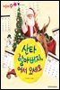 산타 할아버지, 어서 오세요 - 애플수학 53