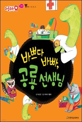 바쁘다 바빠, 공룡 선생님 - 애플수학 52