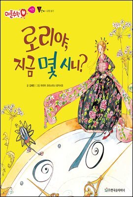 로리야, 지금 몇시니? - 애플수학 51
