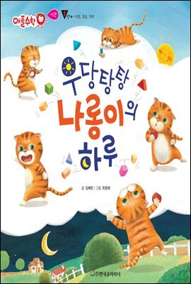 우당탕탕 나롱이의 하루 - 애플수학 50
