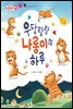 우당탕탕 나롱이의 하루 - 애플수학 50