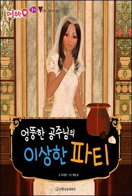 엉뚱한 공주님의 이상한 파티 - 애플수학 49