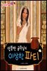 엉뚱한 공주님의 이상한 파티 - 애플수학 49