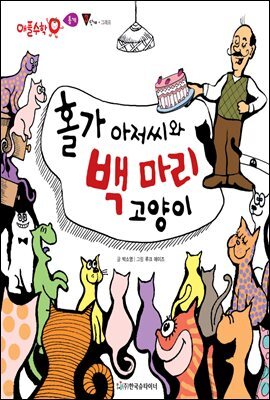 홀가 아저씨와 백 마리 고양이 - 애플수학 48
