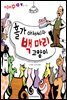 홀가 아저씨와 백 마리 고양이 - 애플수학 48