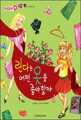 린다는 어떤 옷을 좋아할까 - 애플수학 47