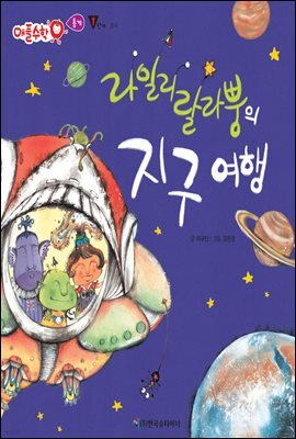 라일리랄라뿡의 지구 여행 - 애플수학 46