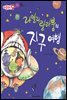 라일리랄라뿡의 지구 여행 - 애플수학 46