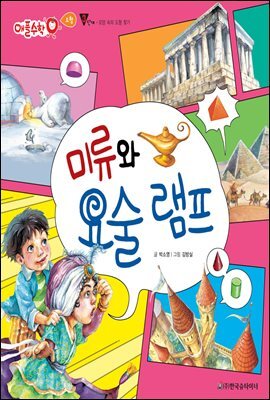 미류와 요술램프 - 애플수학 45