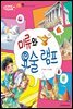 미류와 요술램프 - 애플수학 45