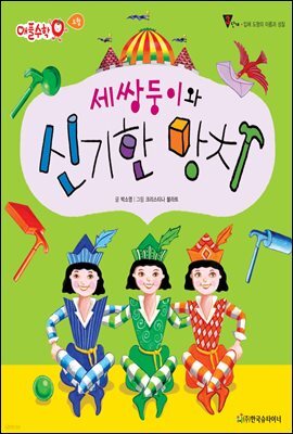 세 쌍둥이와 신기한 망치 - 애플수학 44