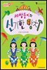 세 쌍둥이와 신기한 망치 - 애플수학 44