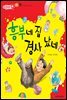 흥부네 집 경사 났네 - 애플수학 43
