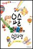 요술 크레파스가 있다면 - 애플수학 42