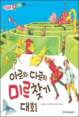 아로와 다로의 미로찾기 대회 - 애플수학 39