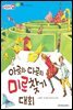 아로와 다로의 미로찾기 대회 - 애플수학 39