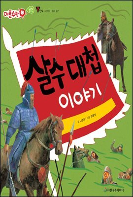 살수 대첩 이야기 - 애플수학 38
