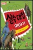 살수 대첩 이야기 - 애플수학 38