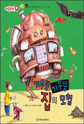 기우뚱기우뚱 집의 모험 - 애플수학 37