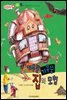 기우뚱기우뚱 집의 모험 - 애플수학 37