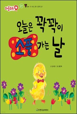 오늘은 꽉꽉이 소풍 가는 날 - 애플수학 35