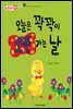 오늘은 꽉꽉이 소풍 가는 날 - 애플수학 35