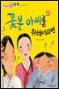 꽃분 아씨를 위해서라면 - 애플수학 33