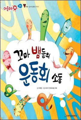 꼬마 뱀들의 운동회 소동 - 애플수학 32
