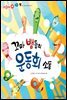꼬마 뱀들의 운동회 소동 - 애플수학 32
