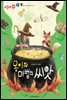 몽이와 마법의 씨앗 - 애플수학 31
