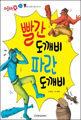 빨간 도깨비 파란 도깨비 - 애플수학 29
