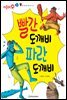 빨간 도깨비 파란 도깨비 - 애플수학 29
