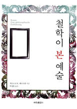 철학이 본 예술